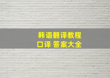 韩语翻译教程口译 答案大全